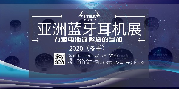 力源電池誠邀您參加2020（冬季）亞洲藍牙耳機展！展位號：B08